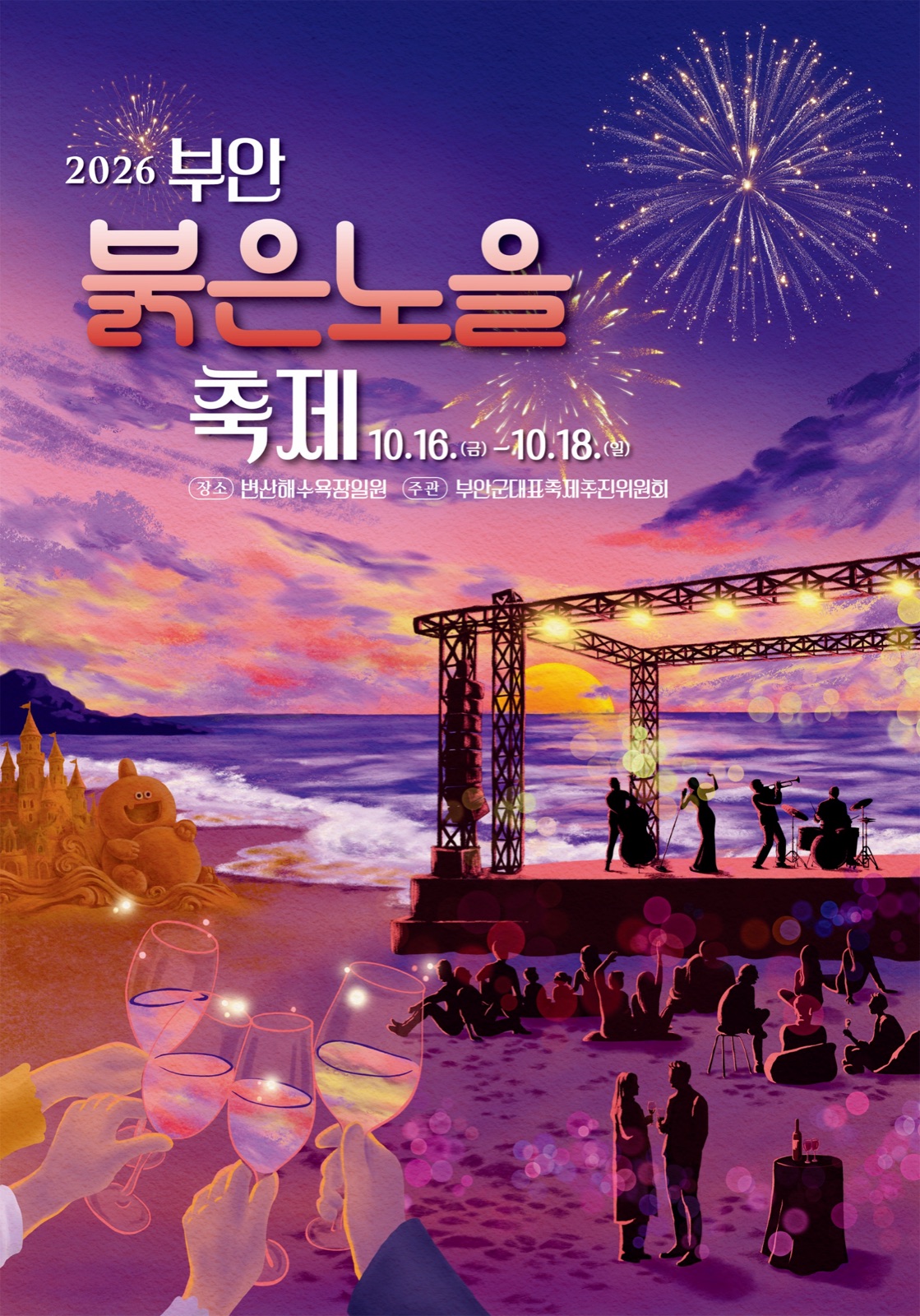 2026 부안붉은노을축제 포스터
