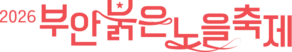 2026 부안붉은노을축제